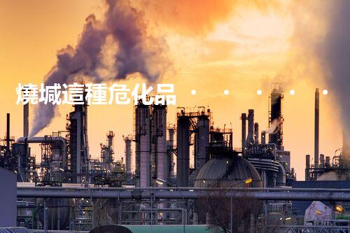 燒堿這種?；?，你知道該怎么安全處理嗎？